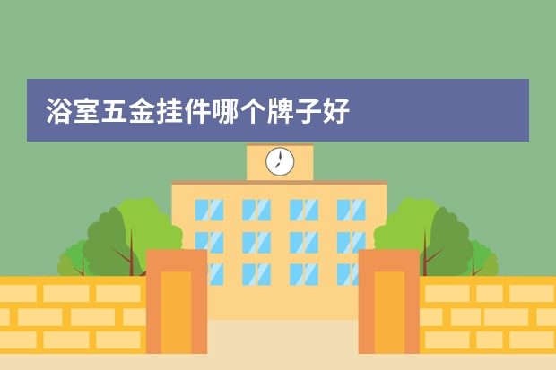 浴室五金挂件哪个牌子好