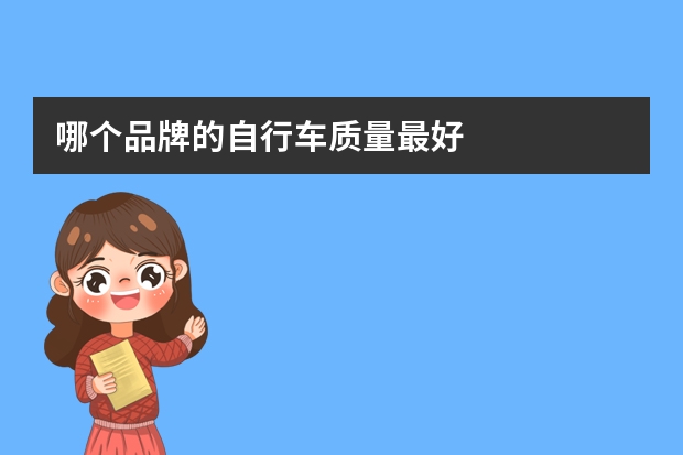 哪个品牌的自行车质量最好