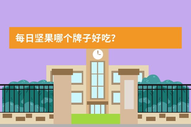 每日坚果哪个牌子好吃？