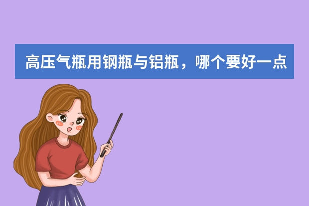 高压气瓶用钢瓶与铝瓶，哪个要好一点？