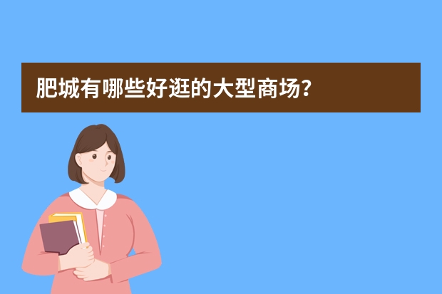 肥城有哪些好逛的大型商场？