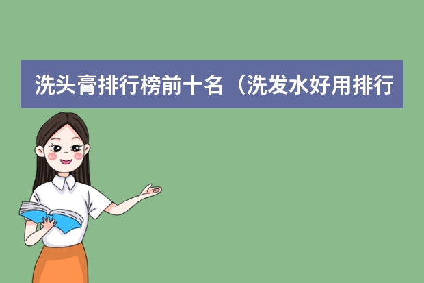 洗头膏排行榜前十名（洗发水好用排行榜）
