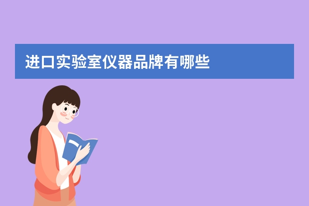 进口实验室仪器品牌有哪些