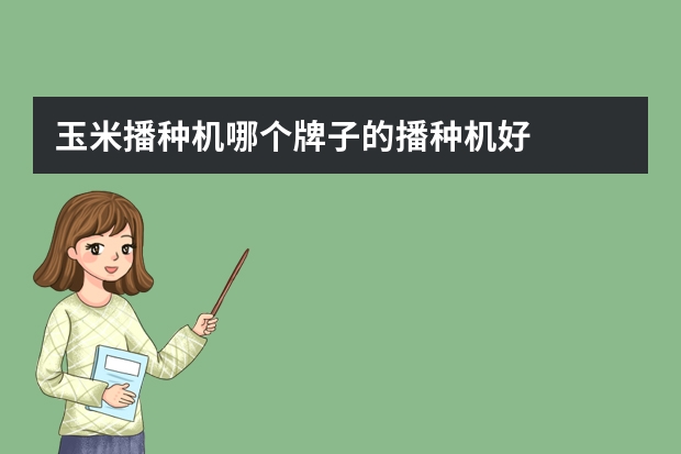 玉米播种机哪个牌子的播种机好