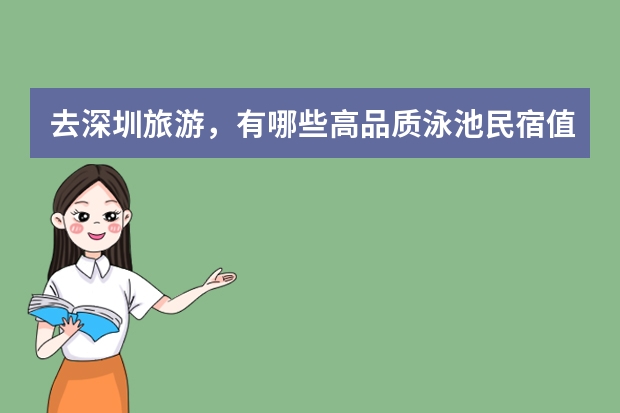 去深圳旅游，有哪些高品质泳池民宿值得推荐？