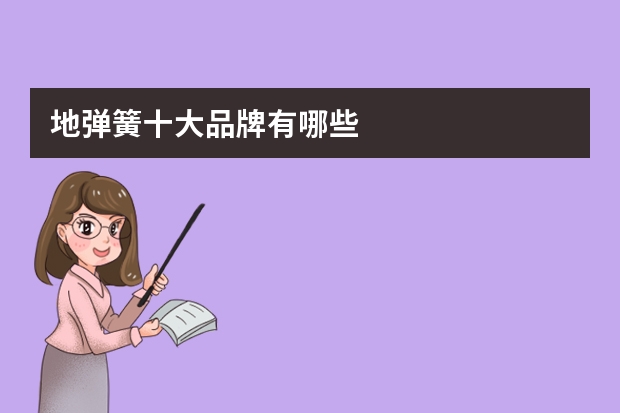 地弹簧十大品牌有哪些
