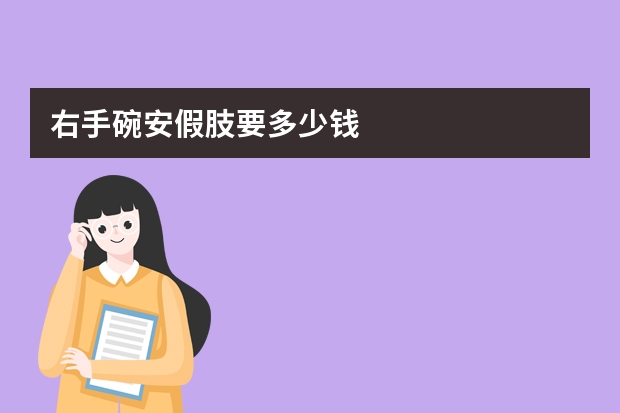 右手碗安假肢要多少钱