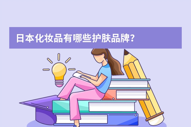 日本化妆品有哪些护肤品牌？
