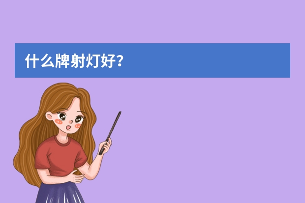 什么牌射灯好？