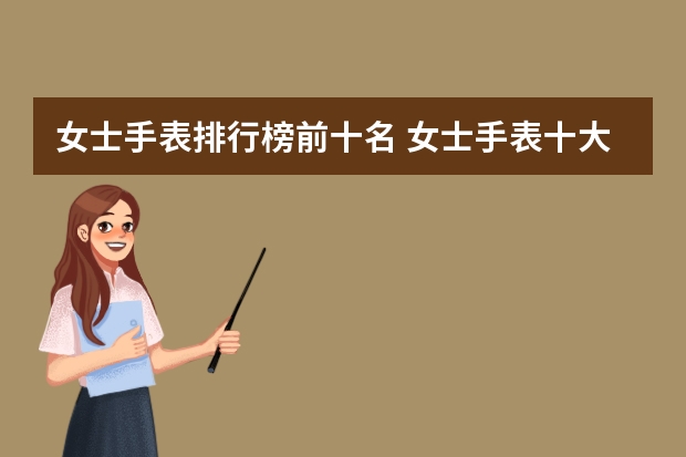 女士手表排行榜前十名 女士手表十大名牌排名