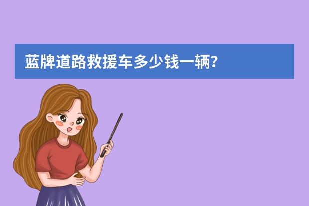 蓝牌道路救援车多少钱一辆？