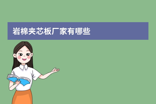 岩棉夹芯板厂家有哪些