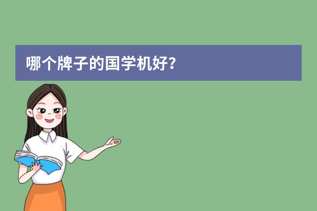 哪个牌子的国学机好？