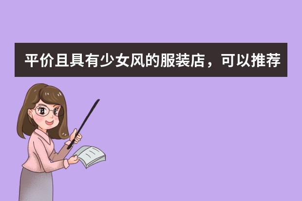 平价且具有少女风的服装店，可以推荐几家吗？