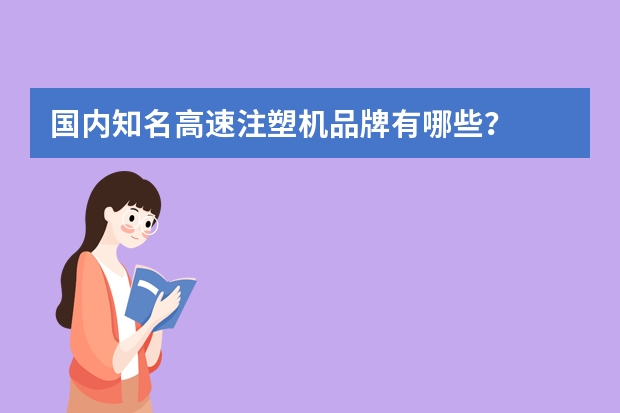 国内知名高速注塑机品牌有哪些？