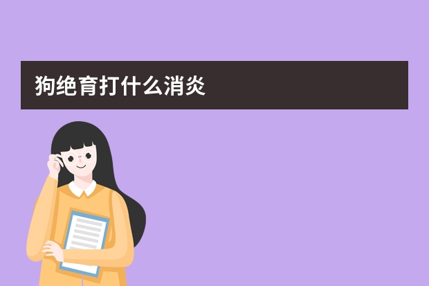 狗绝育打什么消炎