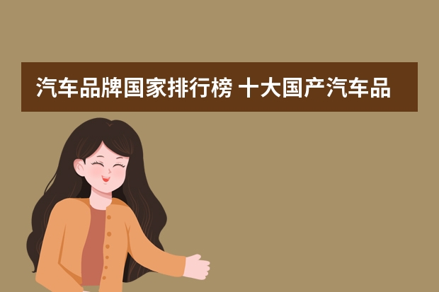 汽车品牌国家排行榜 十大国产汽车品牌排行榜