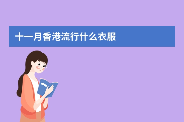 十一月香港流行什么衣服