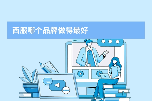 西服哪个品牌做得最好