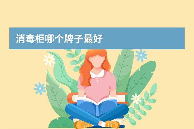 消毒柜哪个牌子最好