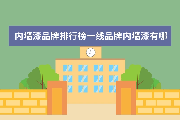 内墙漆品牌排行榜一线品牌内墙漆有哪些