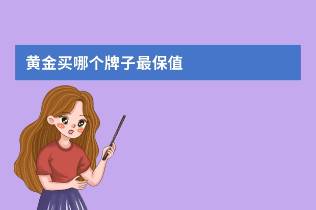 黄金买哪个牌子最保值