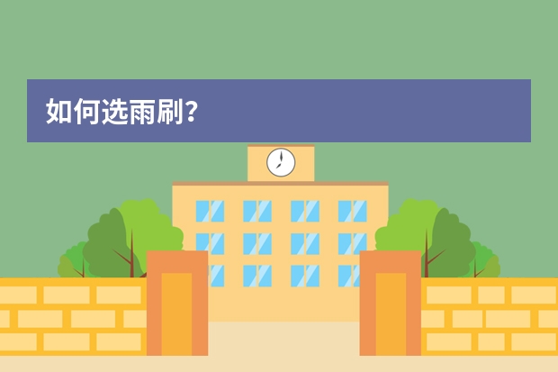 如何选雨刷？