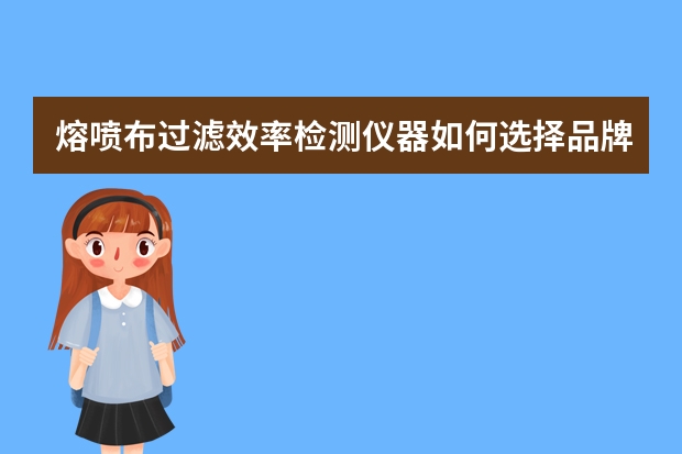 熔喷布过滤效率检测仪器如何选择品牌？