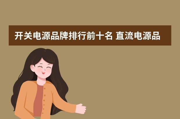 开关电源品牌排行前十名 直流电源品牌排行榜前十名