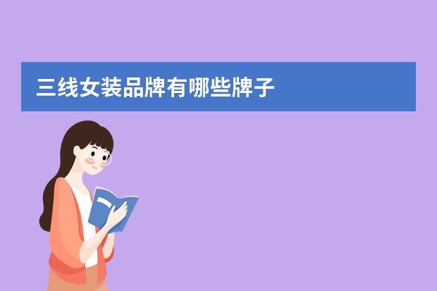 三线女装品牌有哪些牌子