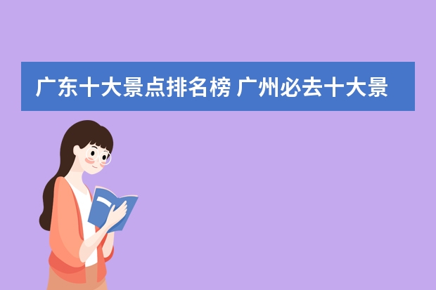 广东十大景点排名榜 广州必去十大景点排名