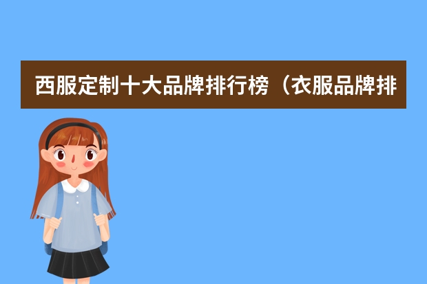 西服定制十大品牌排行榜（衣服品牌排行榜前十名男装）