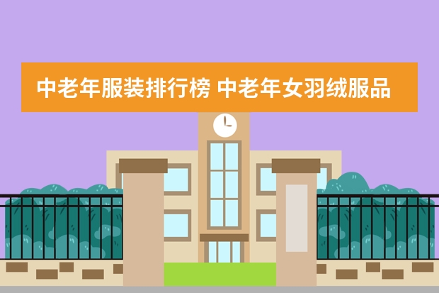 中老年服装排行榜 中老年女羽绒服品牌