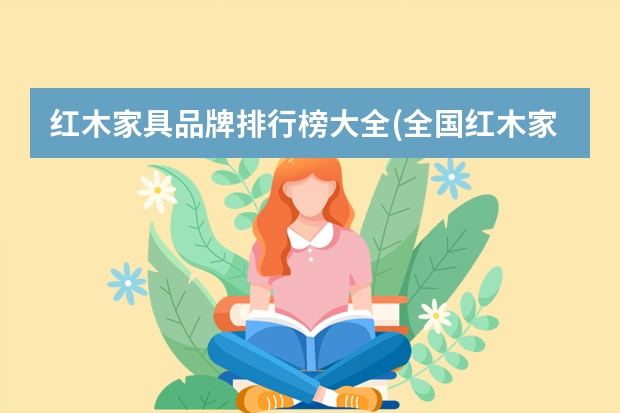 红木家具品牌排行榜大全(全国红木家具十大品牌有哪些)