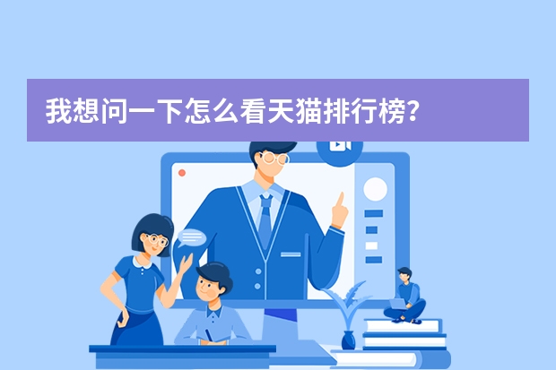 我想问一下怎么看天猫排行榜？