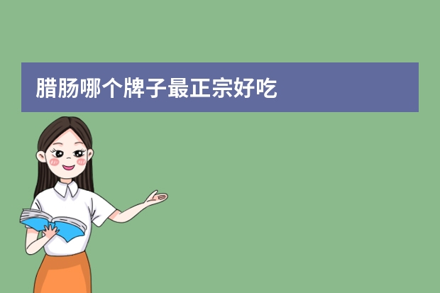 腊肠哪个牌子最正宗好吃