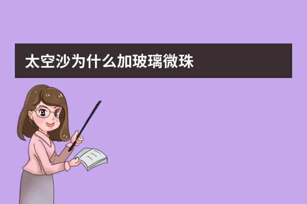 太空沙为什么加玻璃微珠