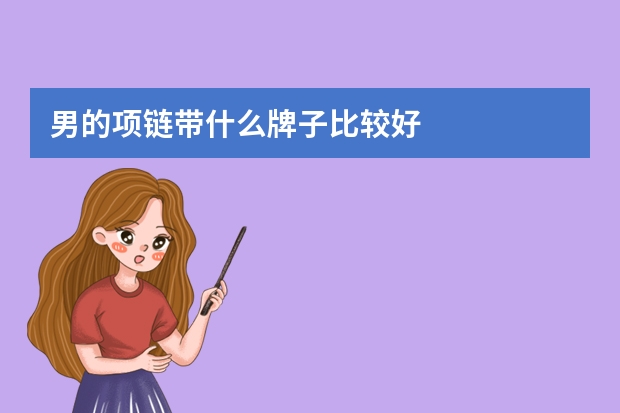 男的项链带什么牌子比较好