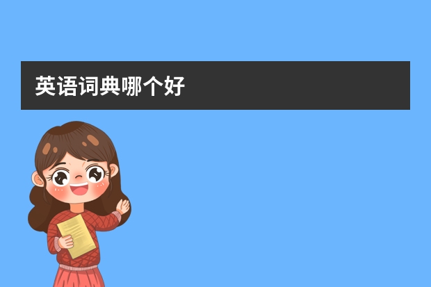 英语词典哪个好
