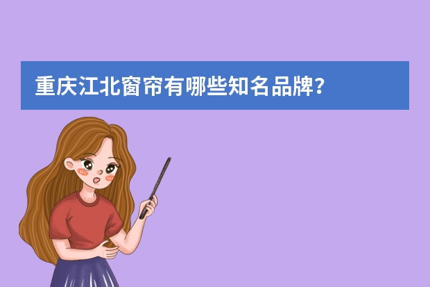 重庆江北窗帘有哪些知名品牌？