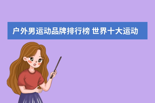 户外男运动品牌排行榜 世界十大运动品牌？