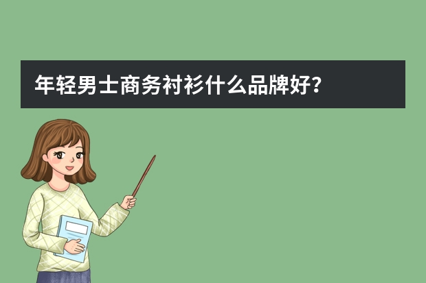 年轻男士商务衬衫什么品牌好？