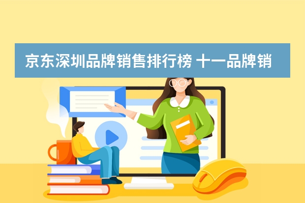 京东深圳品牌销售排行榜 十一品牌销售排行榜(十一月份的汽车销量排行榜)