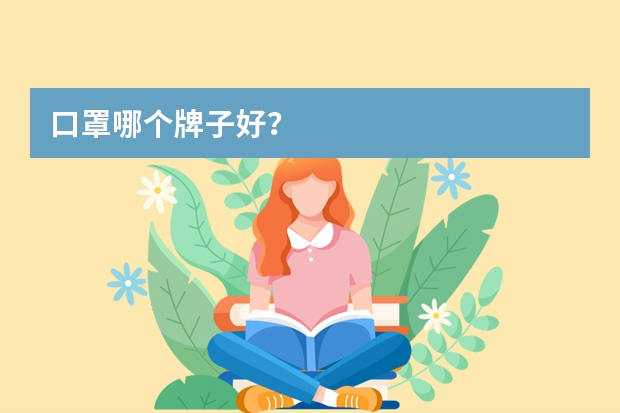 口罩哪个牌子好？