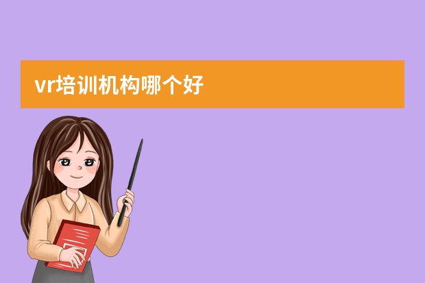 vr培训机构哪个好