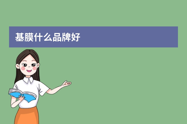 基膜什么品牌好