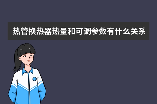 热管换热器热量和可调参数有什么关系