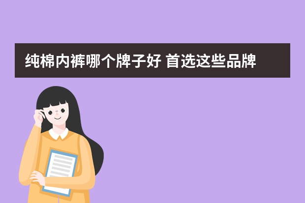 纯棉内裤哪个牌子好 首选这些品牌