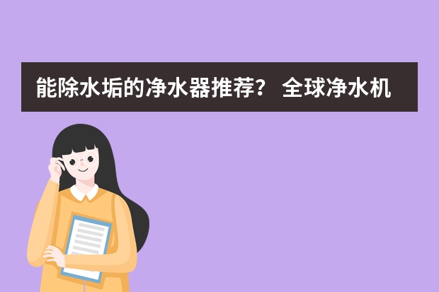 能除水垢的净水器推荐？ 全球净水机排名前10名品牌
