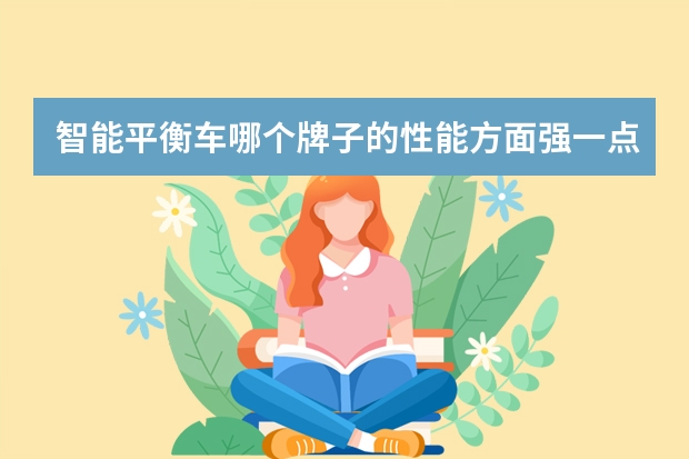 智能平衡车哪个牌子的性能方面强一点？